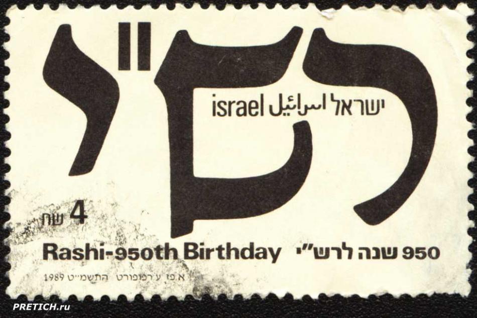 Israel Rashi-950th Birthday