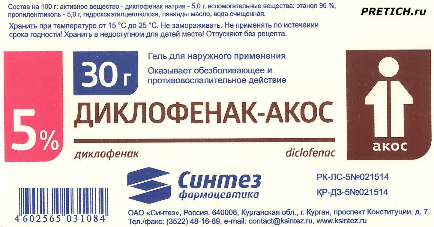 Диклофенак-АКОС гель 5% Синтез Фармацевтика, обзор