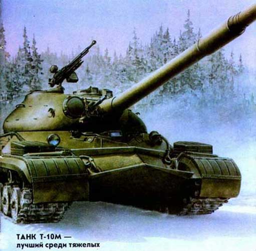 Т-10М или ИС-10 советский тяжелый танк лучший в мире