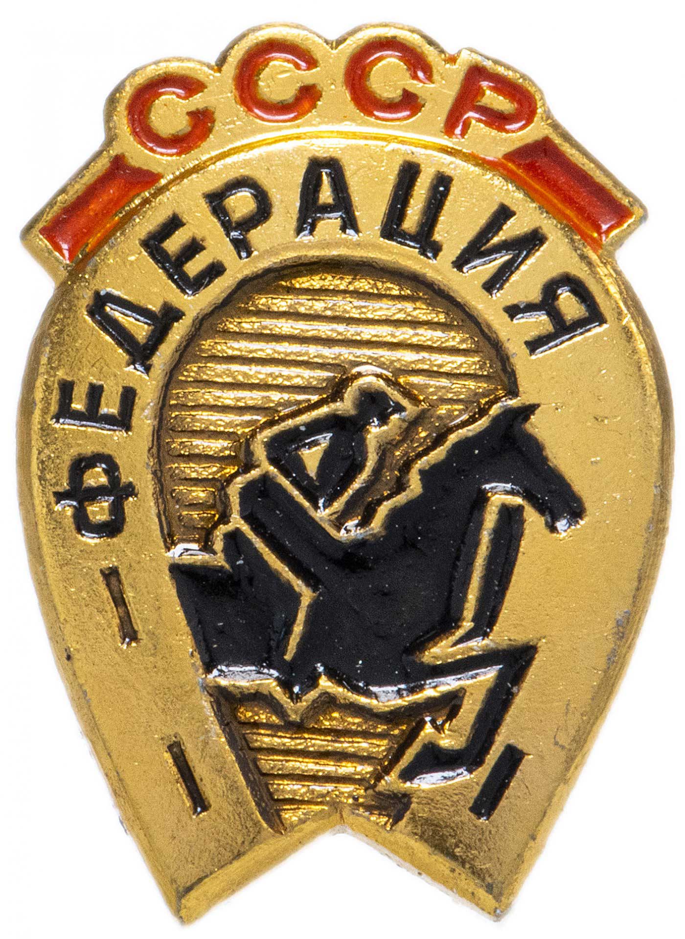 значок СССР - Федерация Конного спорта