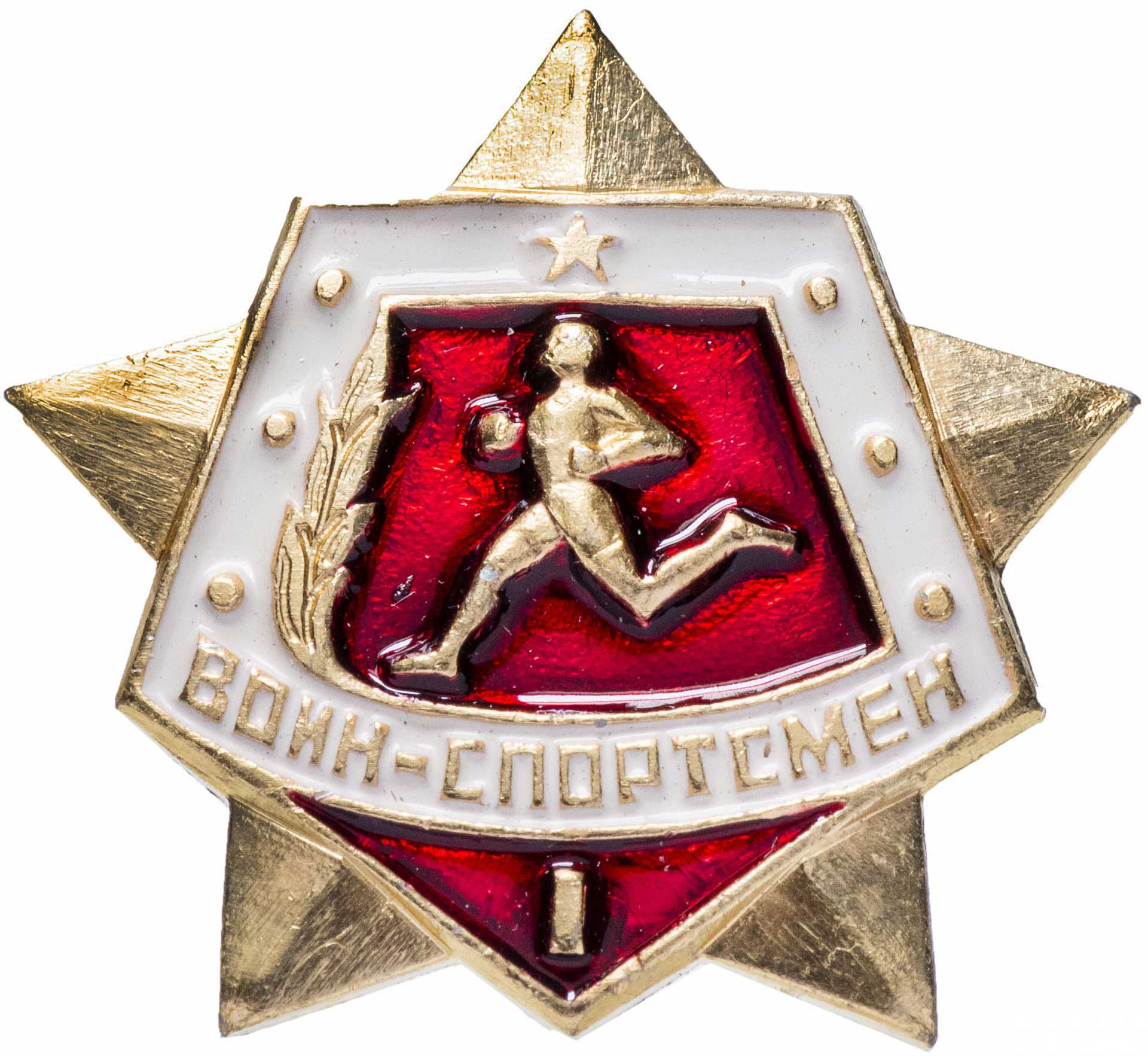 Воин-спортсмен I значок из Советского Союза