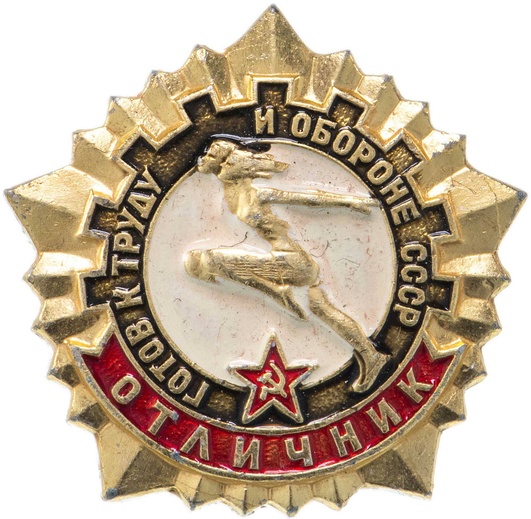 Готов к труду и обороне СССР - Отличник, значок СССР