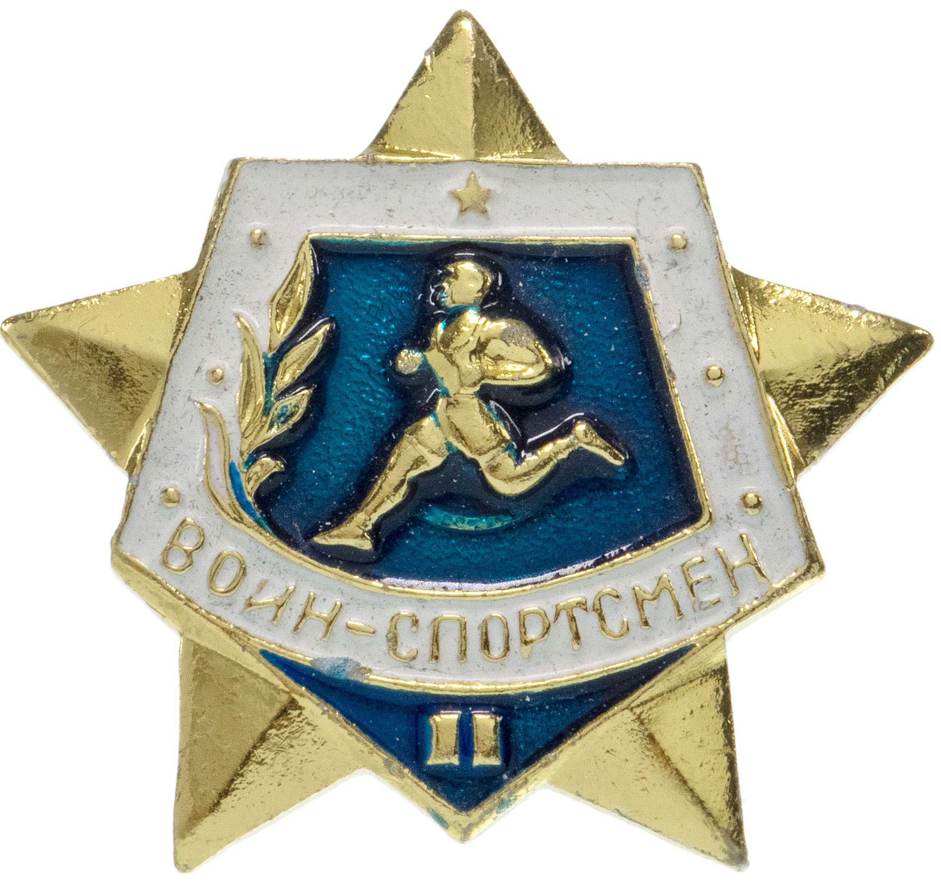 Воин-спортсмен II значок Советской армии