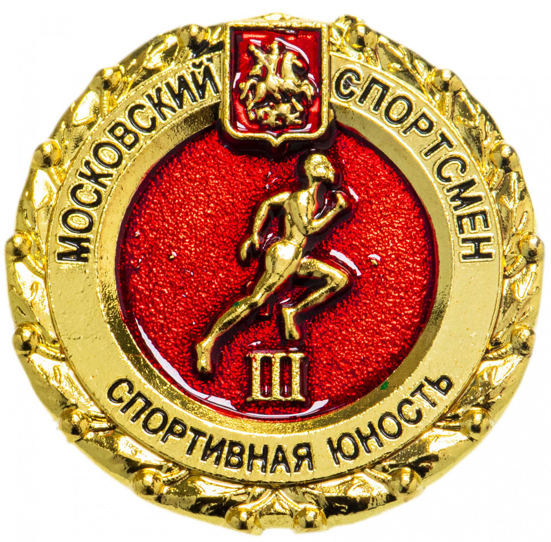 Московский спортсмен - Спортивная юность III