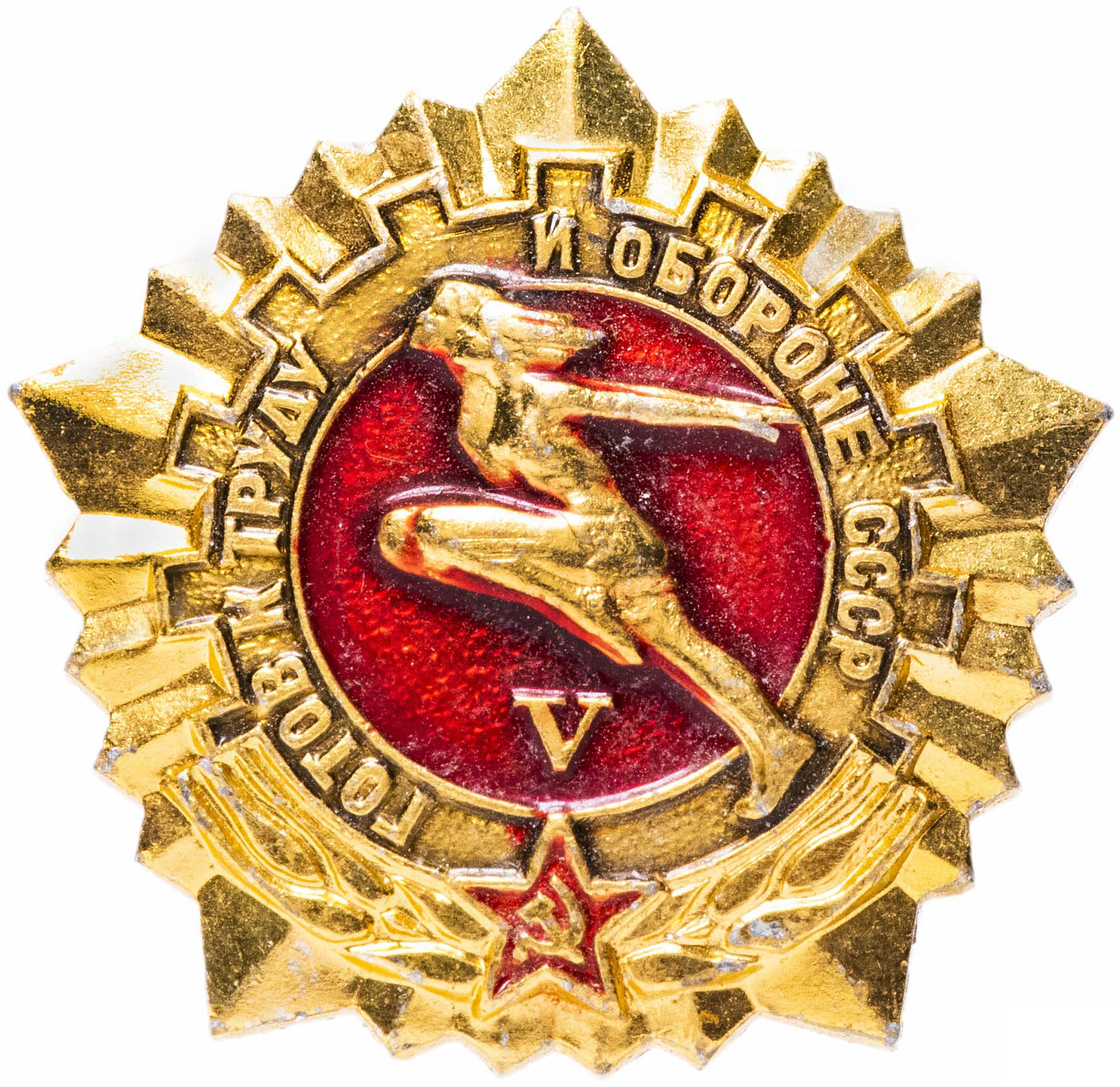 Готов к труду и обороне СССР - V значок из СССР