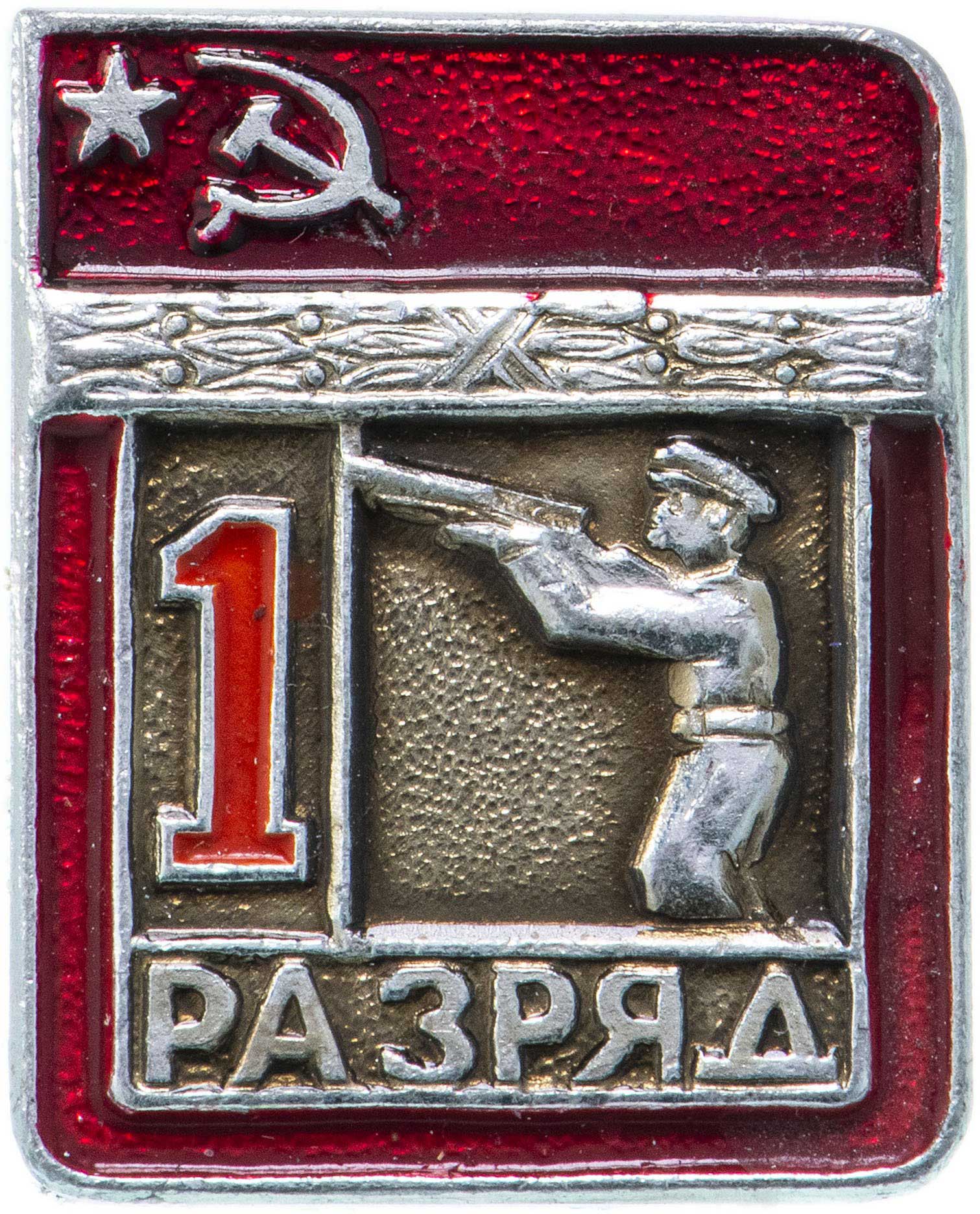1 Разряд по стрельбе советский спортивный военный значок