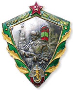 Нагрудный знак Отличный пограничник МГБ 1949-1953 гг.