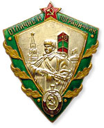 Знак Отличный пограничник МВД СССР