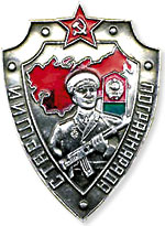 Знак Отличный пограничник Советский Союз