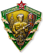 Нагрудный знак Отличный пограничник СССР