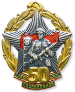 Юбилейный нагрудный знак 50 лет погранвойск СССР