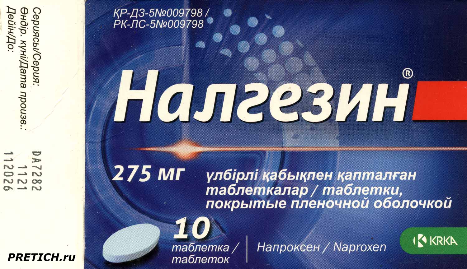 Налгезин они же Напроксен или Naproxen обзор обезболивающих таблеток