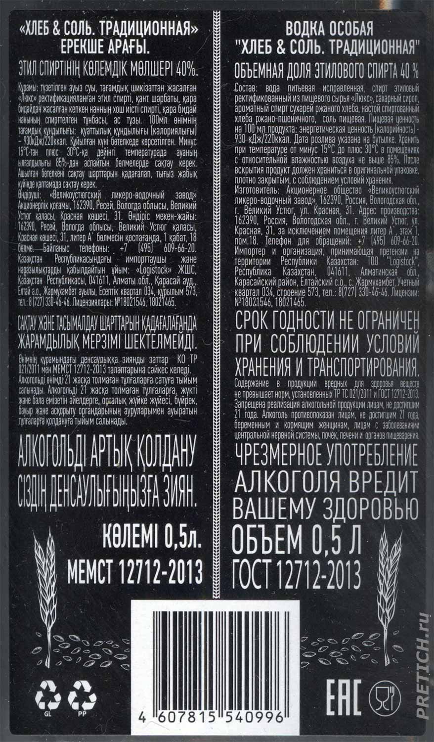 Хлеб и соль состав российской водки, Великолукский завод, описание