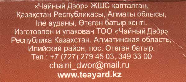 Чайный Двор - компания из Казахстана, какой у нее чай, хороший или плохой?