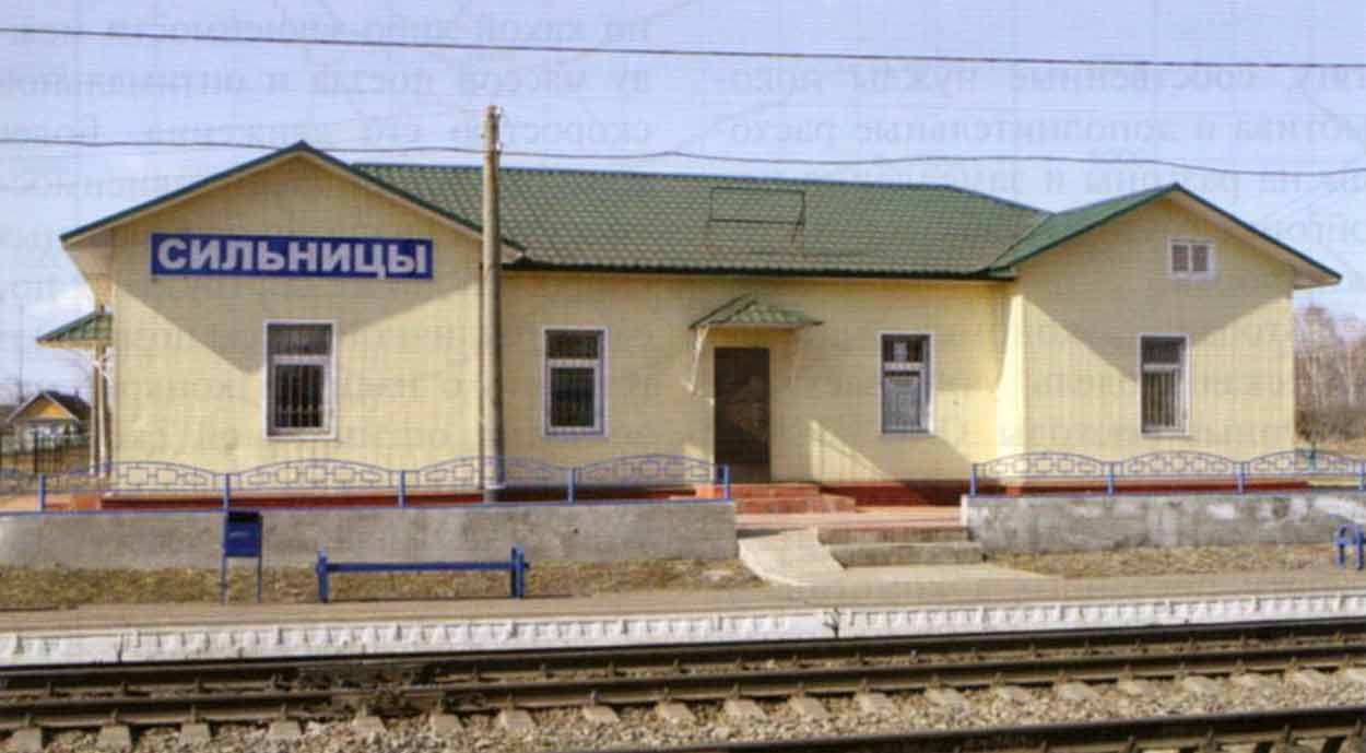 Станция Сильницы РЖД