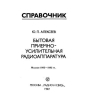 Бытовая приемно-усилительная радиоаппаратура - Алексеев, 1982-1985