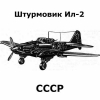 Ил-2 штурмовик, чертежи и описание