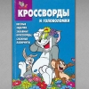 Том и Джерри - Сборник кроссвордов и головоломок - №6 за 2005 год