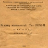3УРИ-М паспорт на угломер маятниковый, СССР