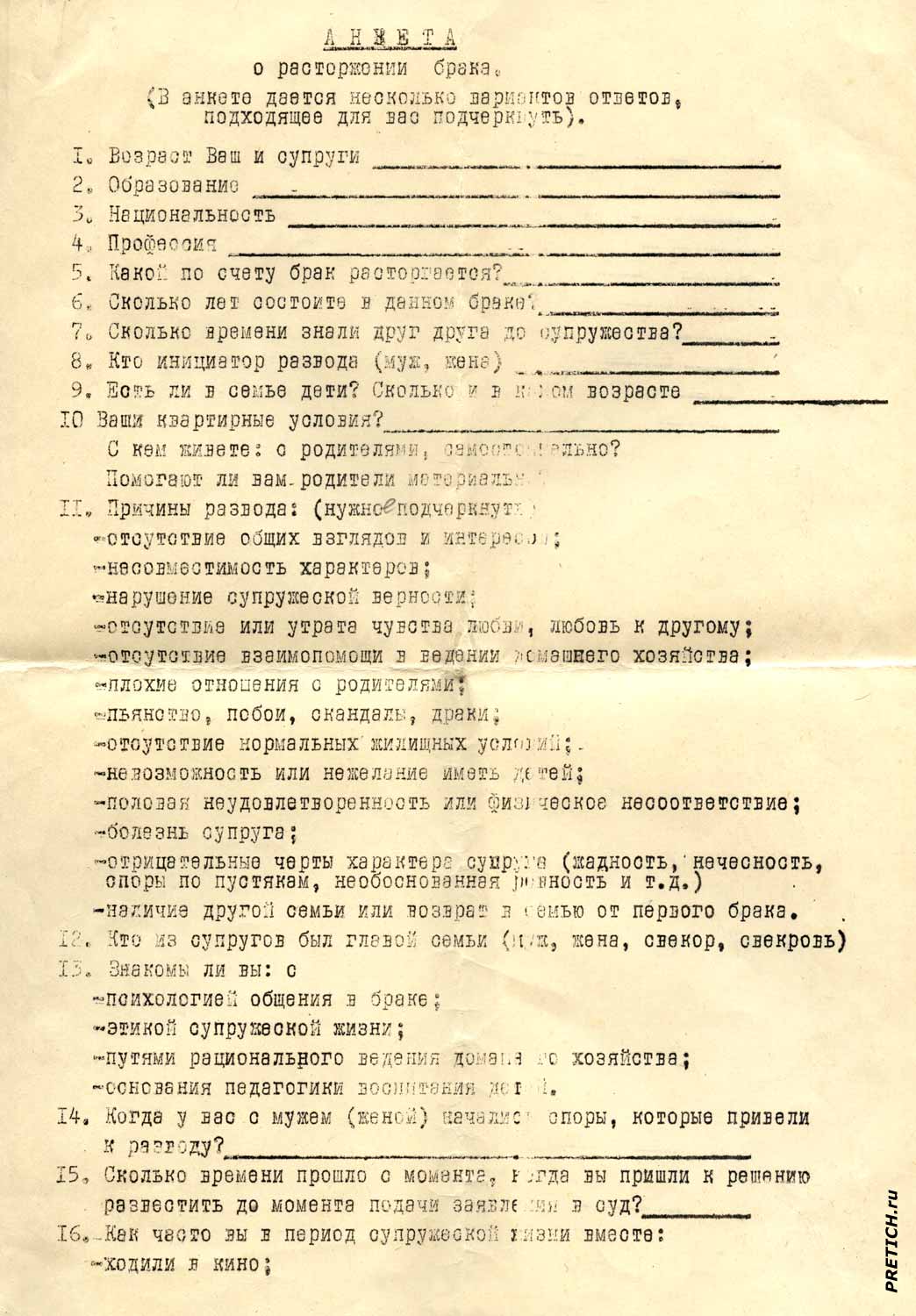 Анкета о расторжении брака - документы СССР, 70-е годы