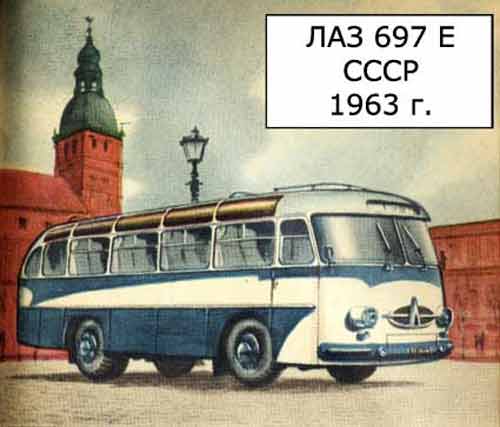 Туристский автобус ЛАЗ-697 Е "Турист" СССР