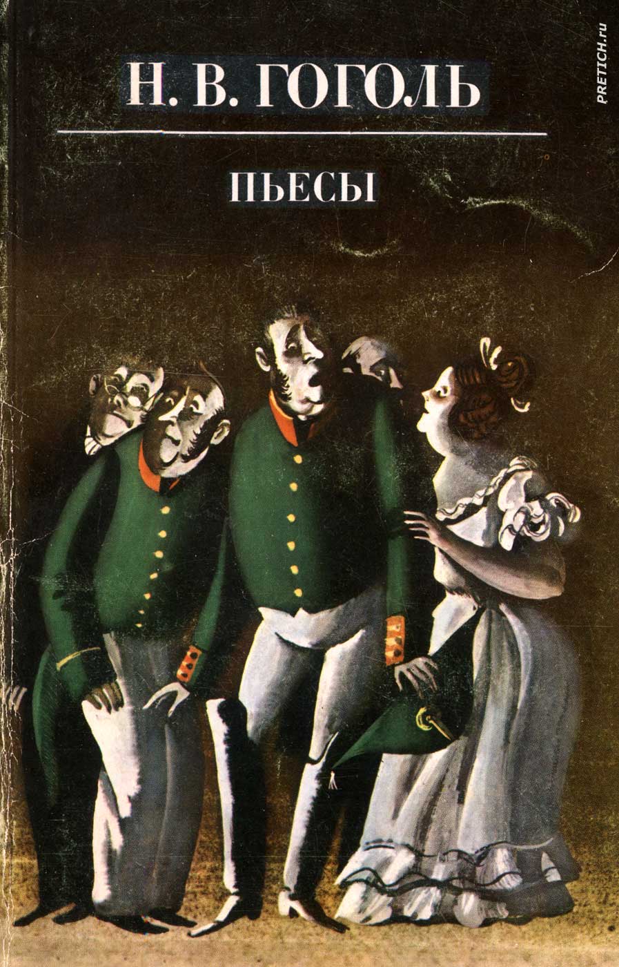 Н.В. Гоголь Пьесы обложка и иллюстрации 1983 год