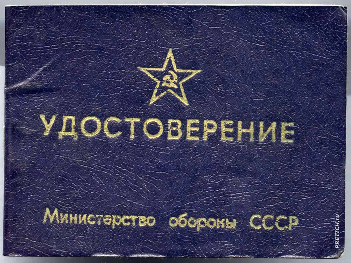Удостоверение Министерство Обороны СССР 1986 год