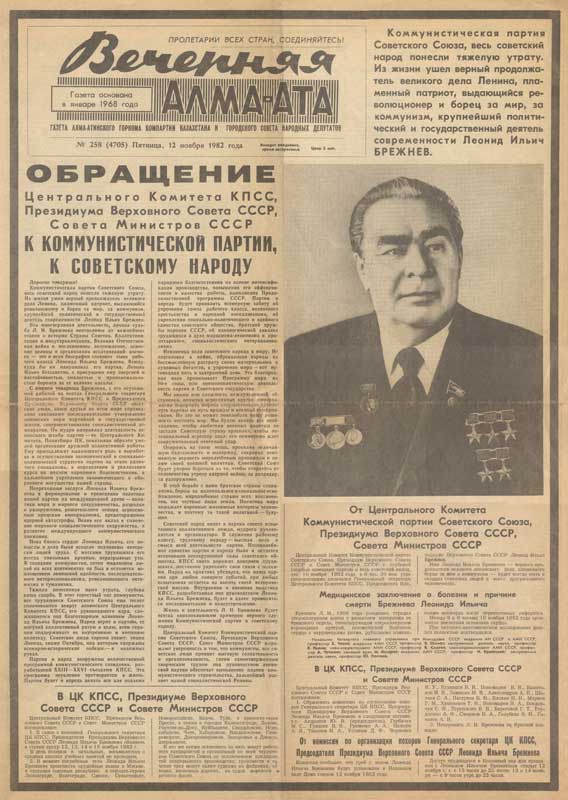 Сообщение о смерти Л.И. Брежнева в газете "Вечерняя Алма-Ата", 1982 г.