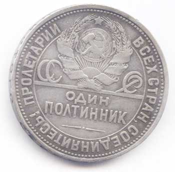 50 копеек - один полтинник СССР 1924 год