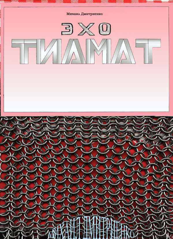 Эхо Тиамат - обложка книги