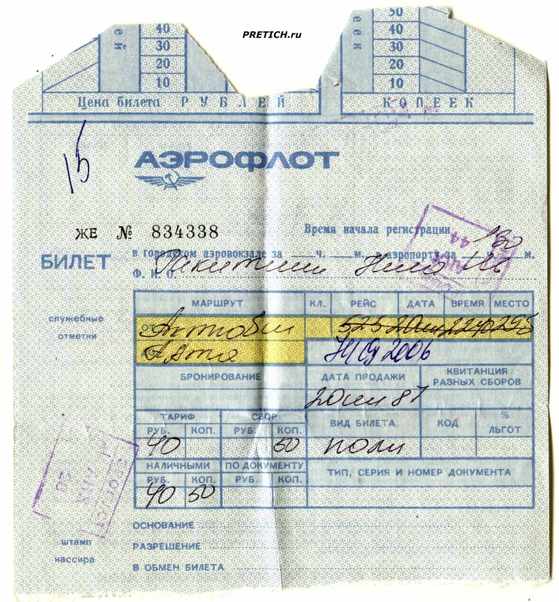 Авиабилет Аэрофлота из Актюбинска до Алма-Аты, 1987 год, цена