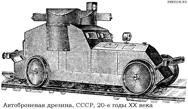 Советская бронедрезина, 1920-е годы