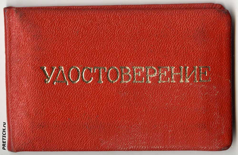Удостоверение Госархива СССР, документы оригинальные 1982 год