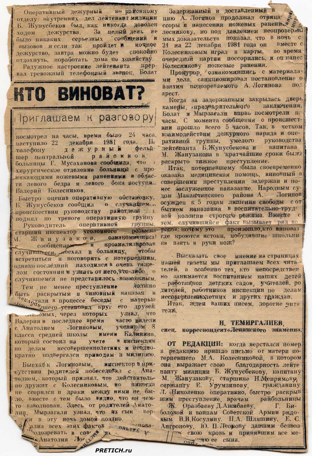 Кто виноват? Анатолий Логинов и Валерий Колесников, Маканчи, 1981 год
