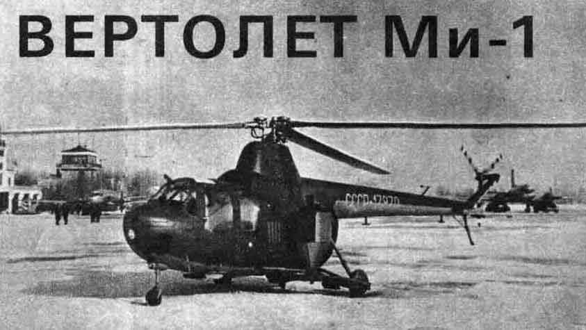 Вертолет Ми-1 советский, история, описание