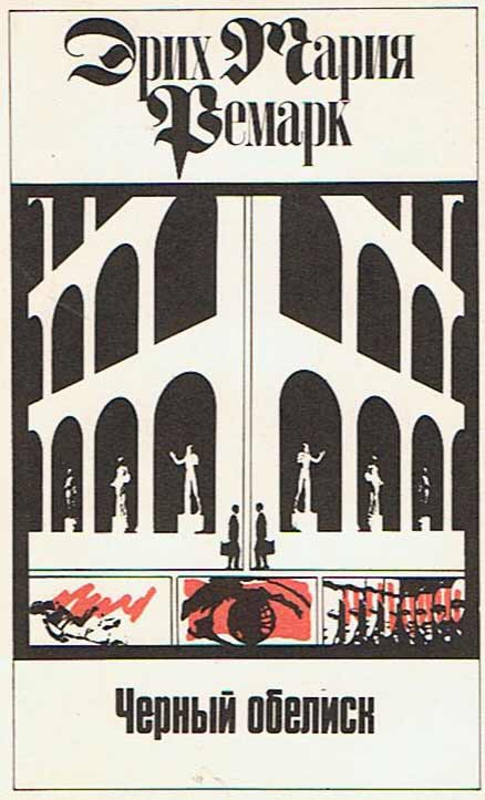 Обложка книги Ремарка Черный обелиск