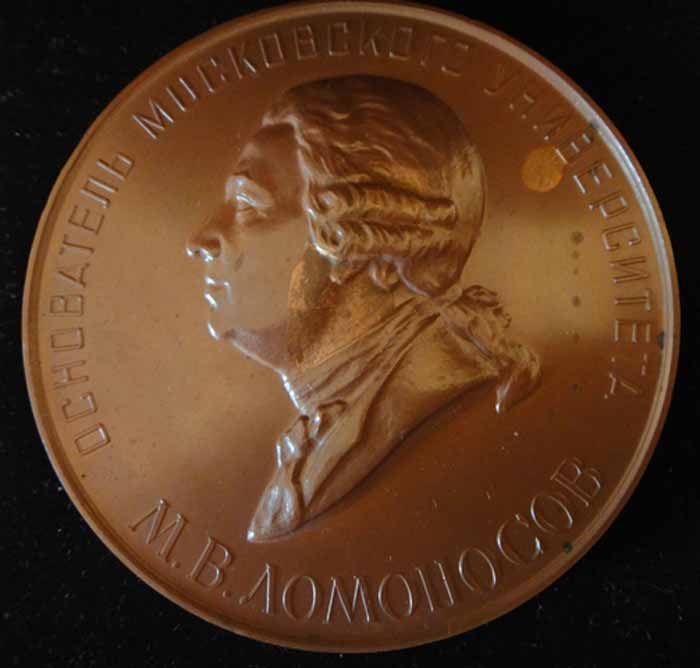 Томпак. Медаль в честь Ломоносова, 1955 год, тираж 660 штук