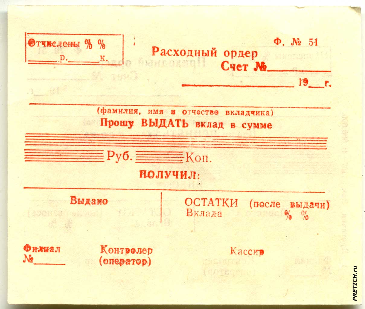 Расходный ордер Банка СССР, форма №51 - бланк