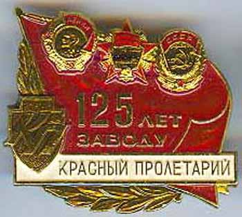 Красный пролетарий московский завод