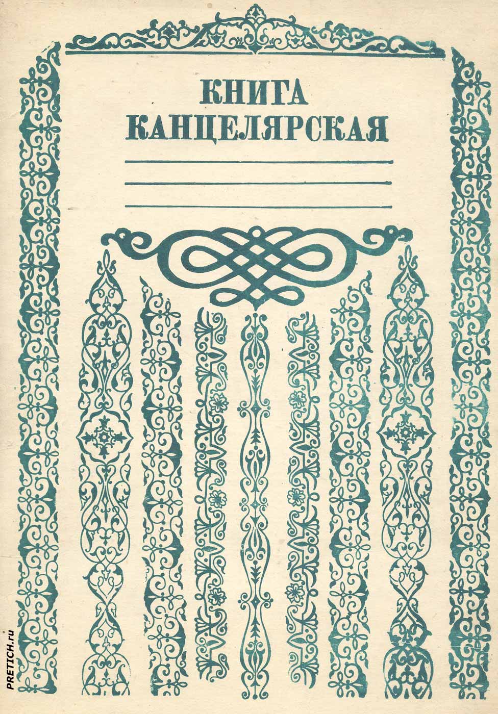Канцелярская книга, СССР, 1980 годы, сделано в Узбекской ССР