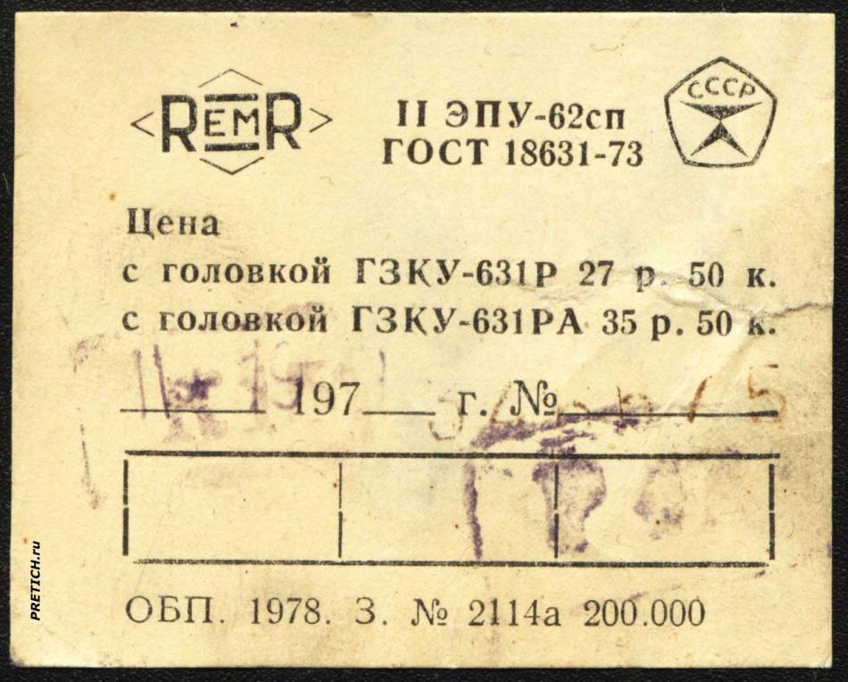REMR II ЭПУ-62сп ГОСТ 18631-73