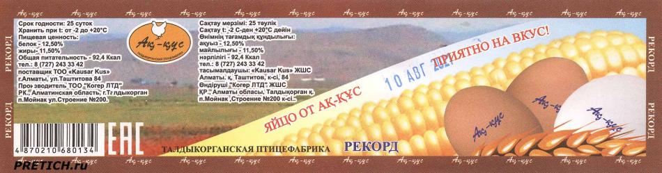 Рекорд яйца от Ак-Кус, Казахстан