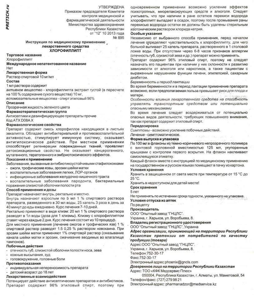 Хлорофиллипт - Опытный завод ГНЦЛС