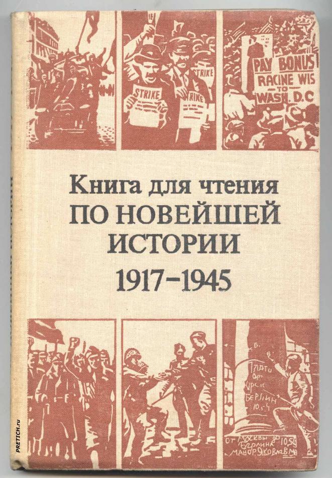 Новейшая история 1917-1945