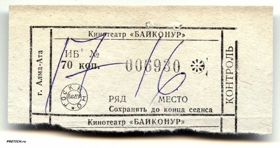 Билет в кинотеатр Байконур, СССР