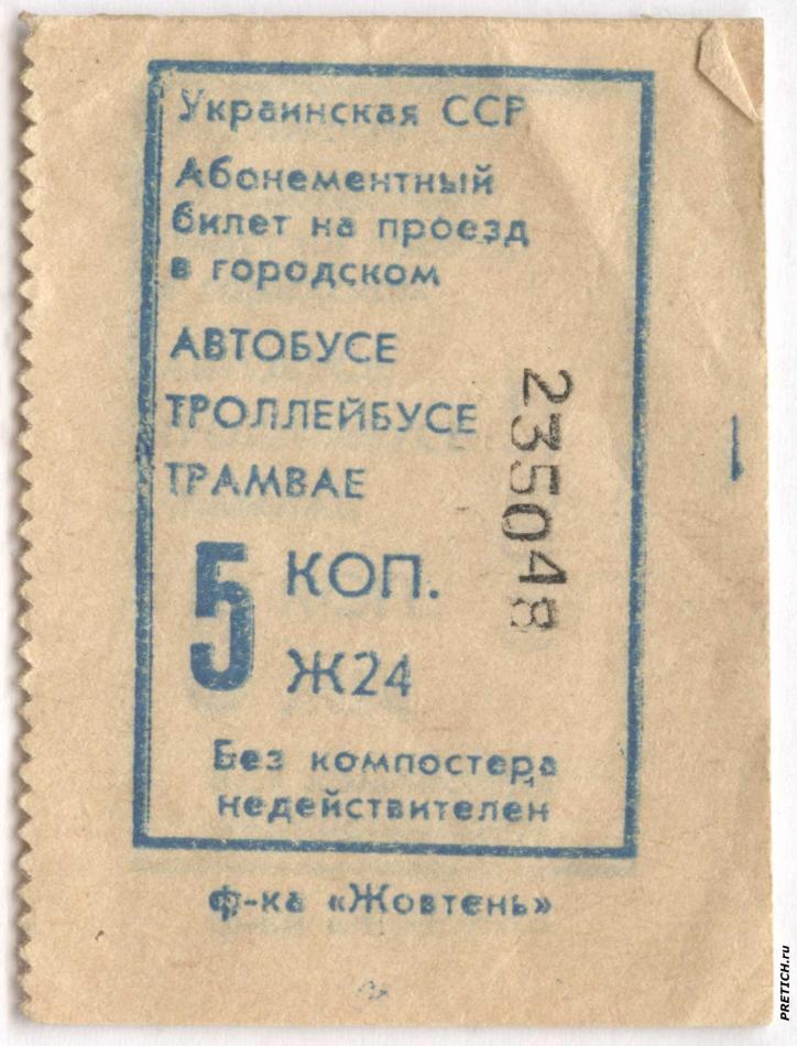 Билет на проезд, СССР