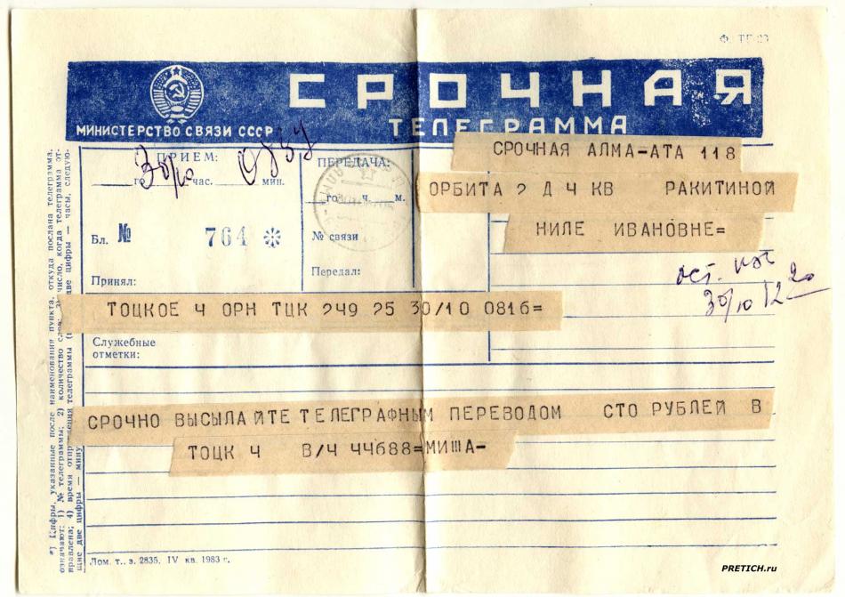 Срочная телеграмма, СССР, 1987 год