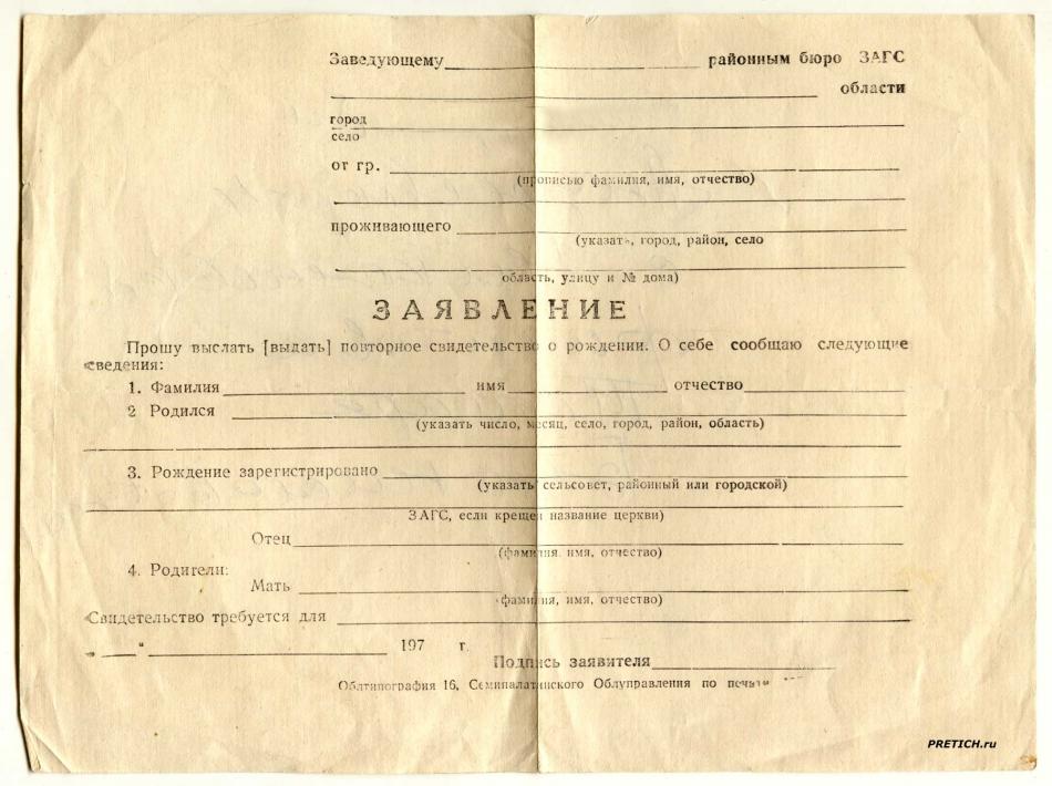 Бланк заявления для ЗАГС, 70-е годы, СССР