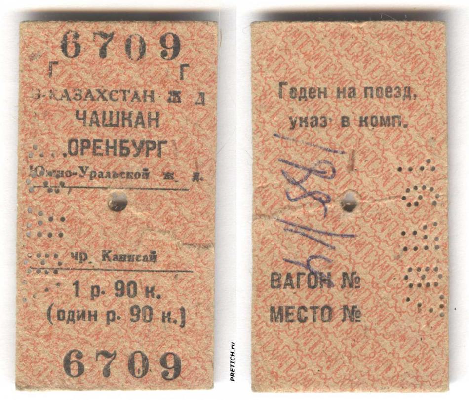 Билет Южно-Уральской ЖД, СССР