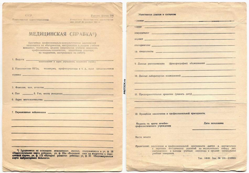 Бланк - Медицинская справка форма 286, СССР